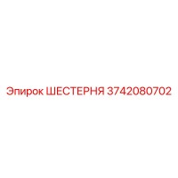 3742080702 ШЕСТЕРНЯ Epiroc