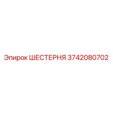 3742080702 ШЕСТЕРНЯ Epiroc
