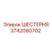 3742080702 ШЕСТЕРНЯ Epiroc