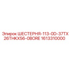 1613310000 ШЕСТЕРНЯ-113-0D-37TX26THKX56-0BORE Epiroc
