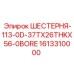 Шестерня бурового станка Epiroc артикул 1613310000