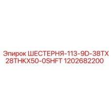 1202682200 ШЕСТЕРНЯ-113-9D-38TX28THKX50-0SHFT Epiroc