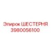 3980056100 ШЕСТЕРНЯ Epiroc