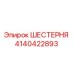 Изображение шестерни Epiroc часть №4140422893