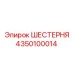 Изображение шестерни Epiroc часть №4350100014