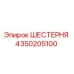 4350205100 ШЕСТЕРНЯ Epiroc