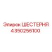 4350256100 ШЕСТЕРНЯ Epiroc