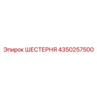 4350257500 ШЕСТЕРНЯ Epiroc