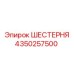 4350257500 ШЕСТЕРНЯ Epiroc