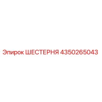 4350265043 ШЕСТЕРНЯ Epiroc