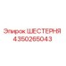 4350265043 ШЕСТЕРНЯ Epiroc