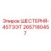 2657180457 ШЕСТЕРНЯ-45ТЭЭТ | Epiroc