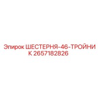 2657182826 ШЕСТЕРНЯ-46-ТРОЙНИК | Epiroc