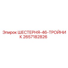 2657182826 ШЕСТЕРНЯ-46-ТРОЙНИК | Epiroc