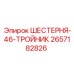 2657182826 ШЕСТЕРНЯ-46-ТРОЙНИК | Epiroc