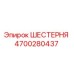 4700280437 ШЕСТЕРНЯ Epiroc