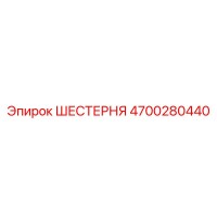 4700280440 ШЕСТЕРНЯ Epiroc