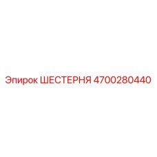 4700280440 ШЕСТЕРНЯ Epiroc