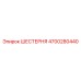 4700280440 ШЕСТЕРНЯ Epiroc