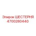 4700280440 ШЕСТЕРНЯ Epiroc