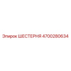 4700280634 ШЕСТЕРНЯ Epiroc