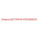 4700280634 ШЕСТЕРНЯ Epiroc