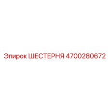 4700280672 ШЕСТЕРНЯ Epiroc