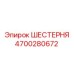 4700280672 ШЕСТЕРНЯ Epiroc