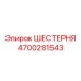 4700281543 ШЕСТЕРНЯ Epiroc