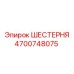 4700748075 ШЕСТЕРНЯ Epiroc