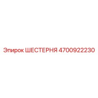 4700922230 ШЕСТЕРНЯ Epiroc
