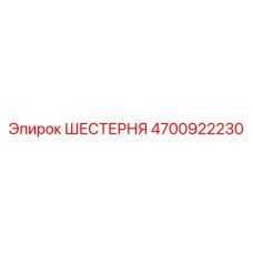4700922230 ШЕСТЕРНЯ Epiroc