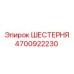 4700922230 ШЕСТЕРНЯ Epiroc