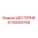 4730000768 ШЕСТЕРНЯ Эпирок