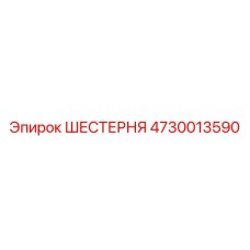4730013590 ШЕСТЕРНЯ Epiroc