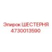 4730013590 ШЕСТЕРНЯ Epiroc
