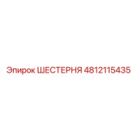 4812115435 ШЕСТЕРНЯ Epiroc
