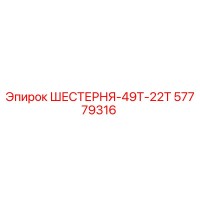 57779316 ШЕСТЕРНЯ-49Т-22Т Epiroc