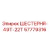 57779316 ШЕСТЕРНЯ-49Т-22Т Epiroc