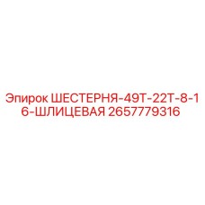 2657779316 ШЕСТЕРНЯ-49Т-22Т-8-16-ШЛИЦЕВАЯ Epiroc