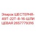 2657779316 ШЕСТЕРНЯ-49Т-22Т-8-16-ШЛИЦЕВАЯ Epiroc