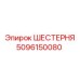 5096150080 ШЕСТЕРНЯ Epiroc