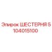 5104015100 ШЕСТЕРНЯ Epiroc