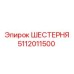 5112011500 ШЕСТЕРНЯ Epiroc