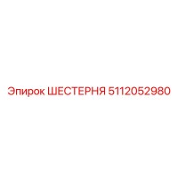 5112052980 ШЕСТЕРНЯ Epiroc