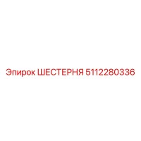 5112280336 ШЕСТЕРНЯ Epiroc