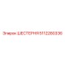 5112280336 ШЕСТЕРНЯ Epiroc
