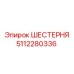 5112280336 ШЕСТЕРНЯ Epiroc