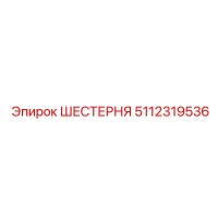 5112319536 ШЕСТЕРНЯ Epiroc