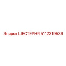 5112319536 ШЕСТЕРНЯ Epiroc